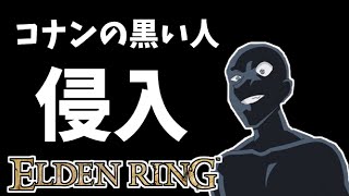 【エルデンリング】コナンの黒い人の侵入配信！【ELDEN RING】