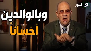 وبالوالدين احسانا .. مبروك عطية يعطي فتاة درس شديد القسوة بسبب عدم حبها لوالدها وكرهها له