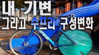 내 기변과 수프라의 구성 변화 영상