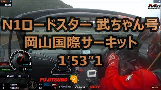 【武ちゃん号】N1ロードスター 51号車 岡山国際サーキット 1′53″1