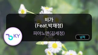 비가 (Feat.박재정) - 피아노맨(김세정) (KY.74893) / KY KARAOKE