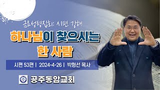 공주동암교회 금요성령집회(하나님이 찾으시는 한 사람)/시편 53편/ 박형선 목사 (2024년4월 26일)