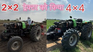 Deutz dahr 55 को 2wd से किया 4wd ( 4x4 )  || Deutz fahr 2x2 convert into 4x4