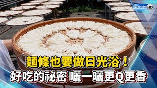 麵條也要做日光浴！　好吃的祕密曬一曬更Q更香 @ChinaTimes