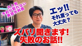 予約が取れない美容外科医が大暴露！ズバリ聞きます！失敗のお話