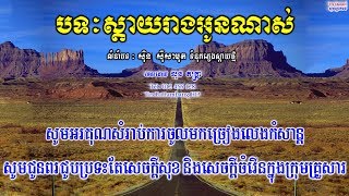 🎤 ភ្លេងសុទ្ធប្រុសបទ-ស្តាយរាងអូនណាស់-មុំអើយ! អើយមុំ-Plengsot-Sday reang oun nas Style Rock