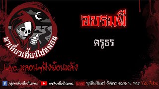 EP.526 อบรมผี - ครูธร