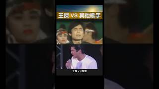 王傑Vs其他歌手 Shorts: 王傑 - 只有你 Vs 清水宏次朗 - タッチ・ダウン