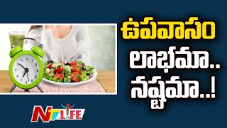 ఉపవాసం ఉంటే నష్టం తప్ప లాభం లేదా..!  | Ntv Life