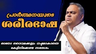 പ്രാർത്ഥനയുടെ ശരീരഭാഷ  |Pastor. Prince Thomas |Heavenly Manna Shorts