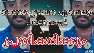 നമ്മളെ എന്ത് പറഞ്ഞാലും സഹിക്കാം, പക്ഷെ നമ്മൾ ഒരുപാട് സ്നേഹിക്കുന്നവരെ പറഞ്ഞാലോ..?