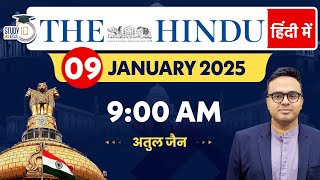 The Hindu Analysis in Hindi | 09 January 2025 | Editorial Analysis | Atul Jain | StudyIQ IAS Hindi