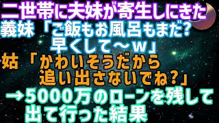 【スカッとする話】二世帯に夫弟が転がり込んできた上に夫母が追い出すなという。なので【修羅場】