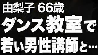 66歳で再び心がときめく、新たな出会いとは…（由梨子 66歳）