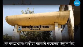 এক নজরে ব্রাহ্মণবাড়িয়া সরকারি কলেজ :: Bramonbaria Govt College:: Bramonbaira Education