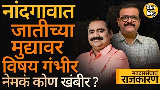 Nandgaon Vidhan Sabha: भुजबळ, कांदे, बोरसे, धात्रक कोणाची होणार सरशी? मतांचं ध्रुवीकरण निकाल फिरवेल?