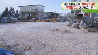 豆腐の工場から濁った水や泡　道路に「おからの汁」流出か　簡易検査で有害物質なし　札幌市（どさんこワイド１７９）