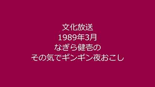 なぎら健壱のその気でギンギン夜おこし