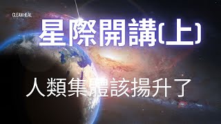 【星際開講】給地球人類星際寶寶的心時代課程(上集)  | #揚升任務 #星際種子 #星際寶寶 #揚升 #覺醒 #量子 #弦 #高能量