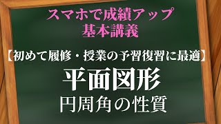 平面図形：円周角基本性質１１個【教科書レベル】