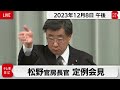 松野官房長官 定例会見【2023年12月8日午後】