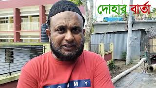 নবাবগঞ্জের বারুয়াখালী জৈনতপুর আশরাফুল উলূম মাদরাসায় এক ছাত্রকে বলৎকার