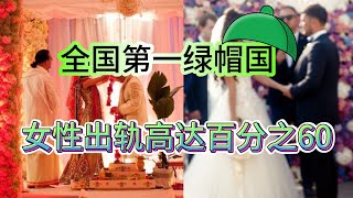 不愧是全球第一“绿帽”国家！女性出轨率60%