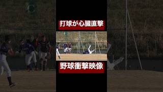 【野球衝撃映像】ピッチャー返しが心臓直撃。#shorts