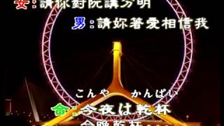 今夜は乾杯--日、台雙語字幕+漢字注音+日語歌詞翻譯