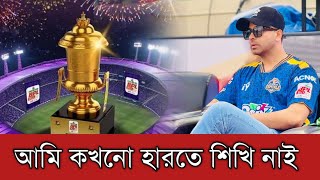 শাকিব খান বলেছেন আমি কখনো হারতে শিখি নাই হয় জিতেছি না হয় শিখেছি | Shakib Khan | Bpl25