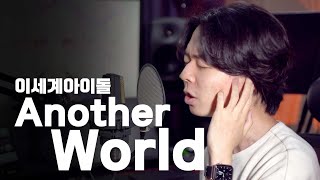 이세계 아이돌 - Another World 빕어 커버