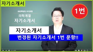 대입자기소개서(자소서) 1번 문항 작성법과 꼭 알아야할 핵심사항. 의학계열(의대/치대/약대) 자기소개서(자소서) 첨삭지도. 강남하이퍼리뷰학원