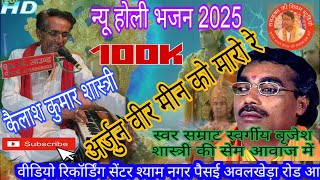 अर्जुन वीर मीन को मारो रे / न्यू होली भजन 2025/ कैलाश कुमार शास्त्री/#ramkrishna__ji_shivam_studio