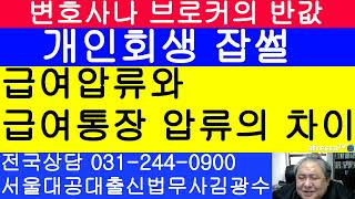 급여압류와 급여통장 압류시 개인회생 대응 차이점