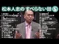 ダウンタウン松本人志 の すべらない話 フリートークまとめ 5作業用睡眠用ドライブ聞き流し概要欄タイムスタンプ有り