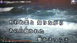 「新曲｣大間崎/山口ひろみ/byhisaogotoh