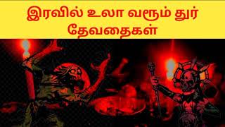 கிராமத்தில் நள்ளிரவில் உலாவி வரும் துர் தேவதைகள்.kali manthirigam