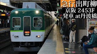 京阪 急行出町柳行2453F発車 丹波橋撮影