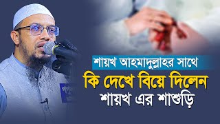 শায়খ আহমাদুল্লাহর সাথে কি দেখে বিয়ে দিলেন শায়খ এর শাশুড়ি | shaikh ahmadullah