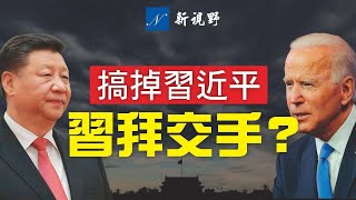 美國智庫要搞掉習近平，拜登暗送秋波，卻與習近平刻意保持距離，葫蘆裡賣什麼藥？中共內鬥加劇，習近平向拜登隔空求和。| 新視野 第80期 20210204