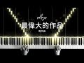 最偉大的作品 Greatest Works of Art - 周杰倫 Jay Chou Piano Cover + Sheets