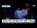 세종 1446 등 한글날 맞이 공연과 전시 jtbc 아침 u0026 라이프