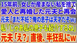 【スカッとする話】15年前、女しか産まない私を捨て愛人と再婚した元夫と再会「まだ不妊？w俺の息子は容姿も俺に似て天才だぞ」私「じゃあ私の息子も紹介するね」元「え？」直後、半狂乱に