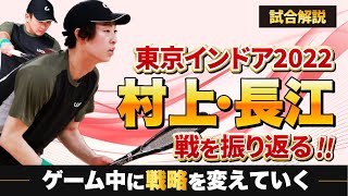 【試合解説】東京インドア2022【vs 村上・長江】