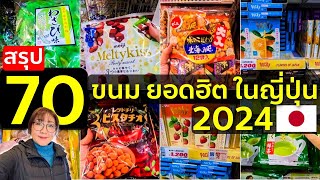 สรุป 70 ไอเทม ขนม ของฝาก ยอดฮิตปี 2024 ดองกี้ญี่ปุ่น เที่ยวญี่ปุ่น โตเกียว โอซาก้า ช้อปปิ้ง ห้ามพลาด