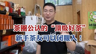 茶叶水太深，这款茶圈公认的“顶级好茶”，新手茶友可以闭眼入！