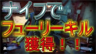 【BO3実況(？)】ナイフでフューリーキル！【ダークマター迷彩への道】