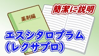 【3分で解説】うつ症状に使用されるエスシタロプラム（レクサプロ）をとにかく簡潔に説明