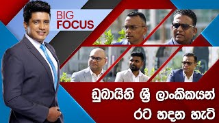 🔴LIVE | ඩුබායිහි ශ්‍රී ලාංකිකයන් රට හදන හැටි | BIG FOCUS | 2025.01.14