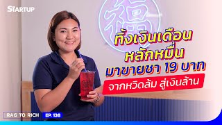 ทิ้งเงินเดือนหลักหมื่นมาขายชา 19 บาท จากหวิดล้ม สู่เงินล้าน II Rag to Rich EP.138 II SME Startup